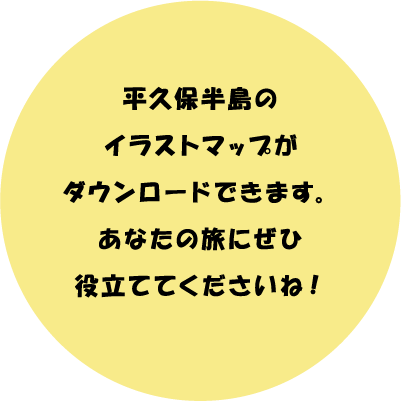 平久保半島のイラストマップがダウンロードできます。あなたの旅にぜひ役立ててくださいね!