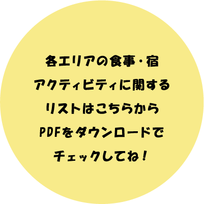各エリアの食事・宿 アクティビティに等の情報はこちらからPDFをダウンロードでチェックしてね!