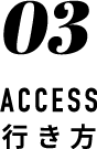 ACCESS行き方